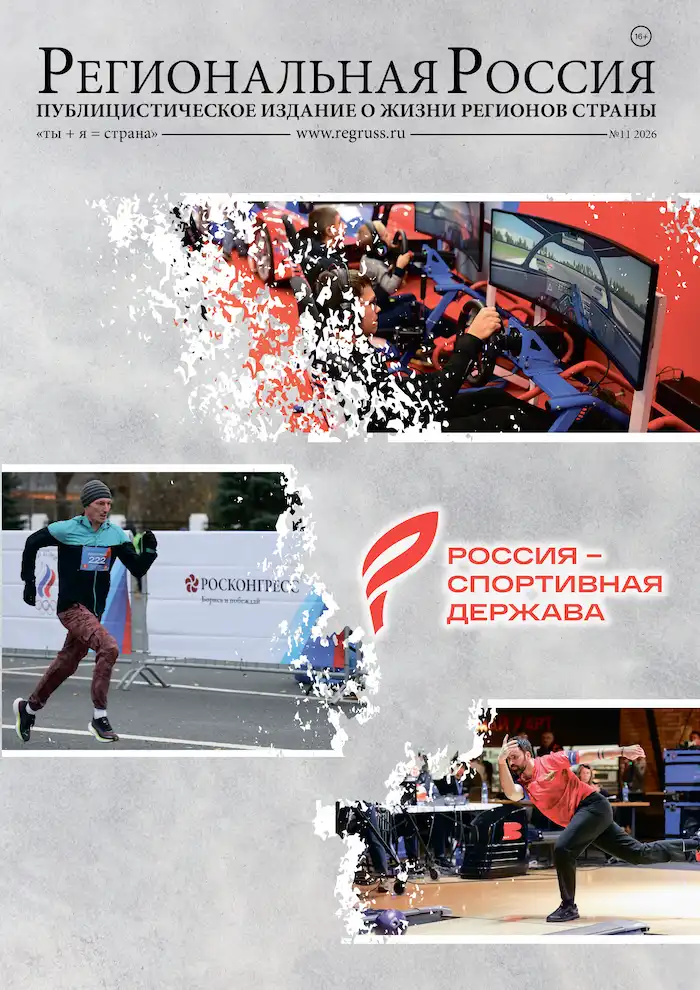 Региональная Россия 11 2026