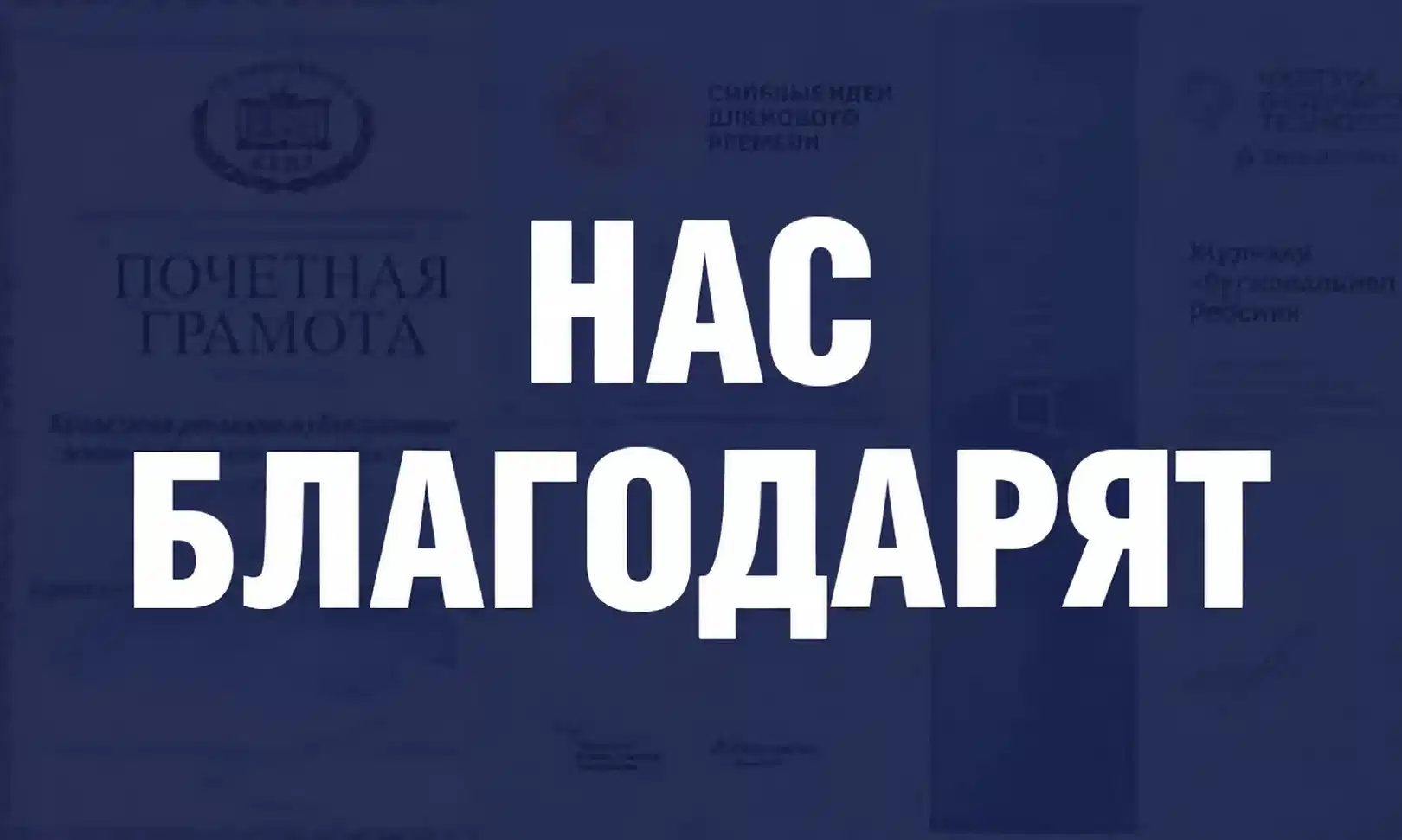 Нас благодарят
