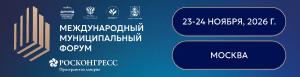 Международный муниципальный форум 2026